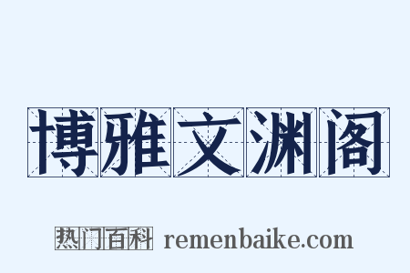 博雅文渊阁是什么意思的图片
